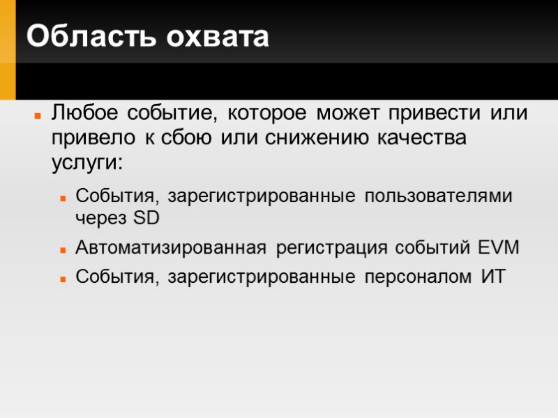 Область охвата Любое событие, которое может привести или привело к сбою или снижению качества